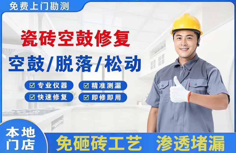 顺平瓷砖空鼓修复