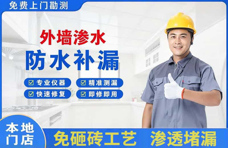 顺平外墙渗水维修