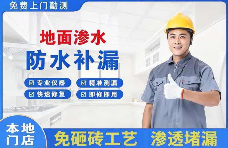 顺平地面渗水维修
