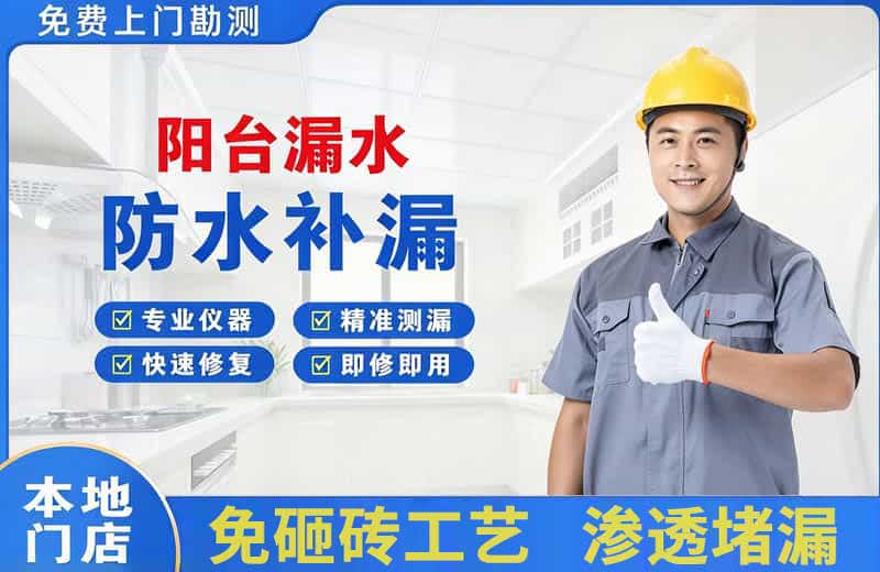 顺平阳台漏水维修
