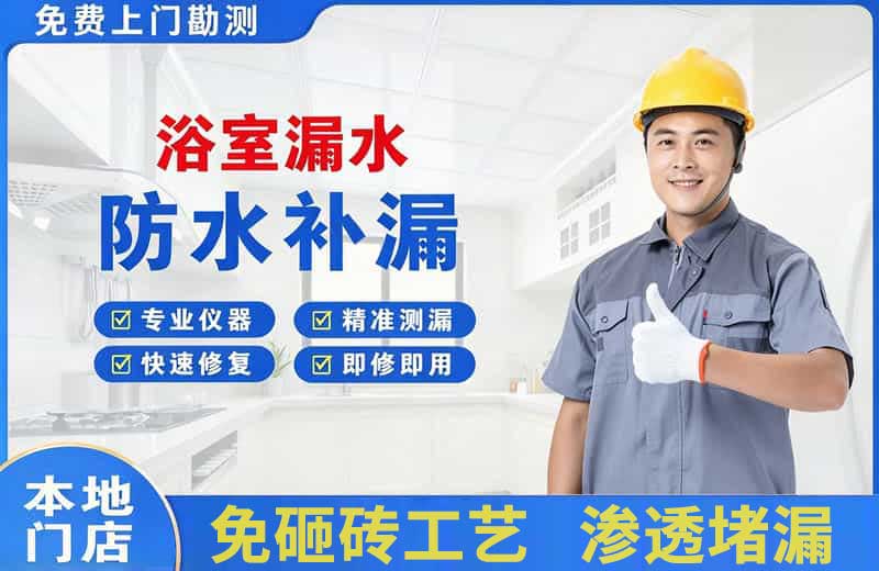 顺平浴室漏水维修