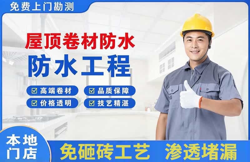 顺平屋顶卷材防水