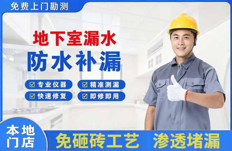 顺平地下室漏水维修