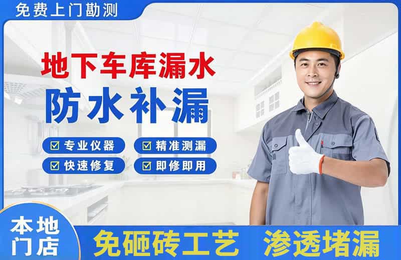 顺平地下车库漏水维修