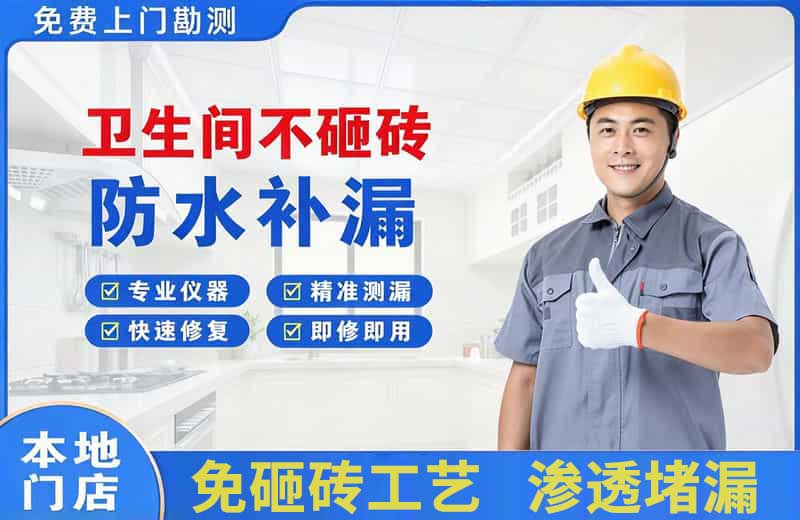 顺平卫生间不砸砖修补漏水